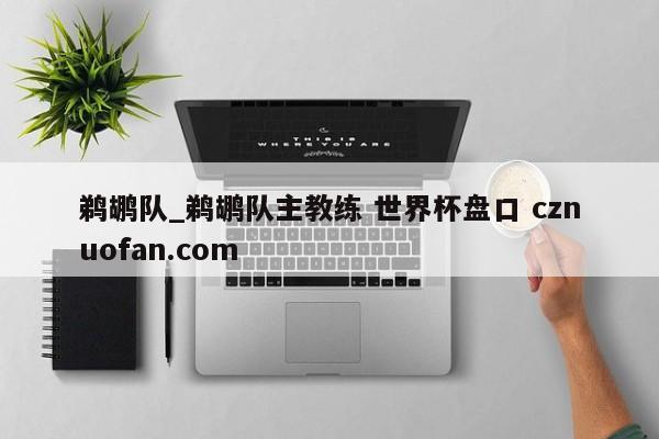 鹈鹕队_鹈鹕队主教练 世界杯盘口 cznuofan.com