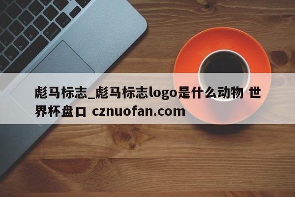 彪马标志_彪马标志logo是什么动物 世界杯盘口 cznuofan.com