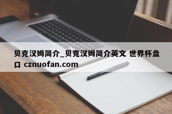 贝克汉姆简介_贝克汉姆简介英文 世界杯盘口 cznuofan.com