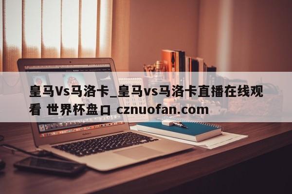 皇马Vs马洛卡_皇马vs马洛卡直播在线观看 世界杯盘口 cznuofan.com