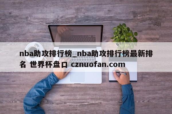 nba助攻排行榜_nba助攻排行榜最新排名 世界杯盘口 cznuofan.com