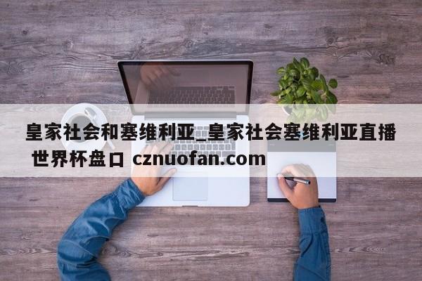 皇家社会和塞维利亚_皇家社会塞维利亚直播 世界杯盘口 cznuofan.com