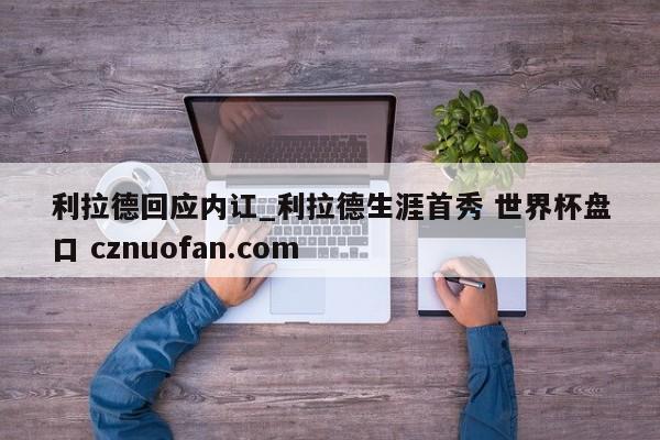 利拉德回应内讧_利拉德生涯首秀 世界杯盘口 cznuofan.com